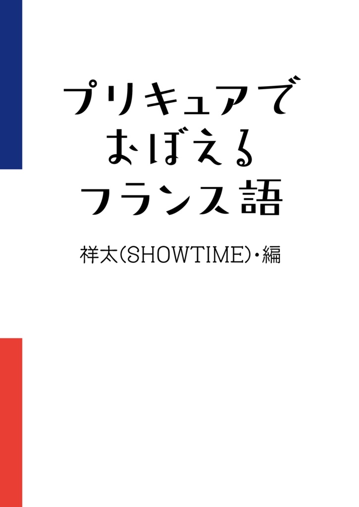 プリキュアでおぼえるフランス語 Pdf版 Showtime Booth