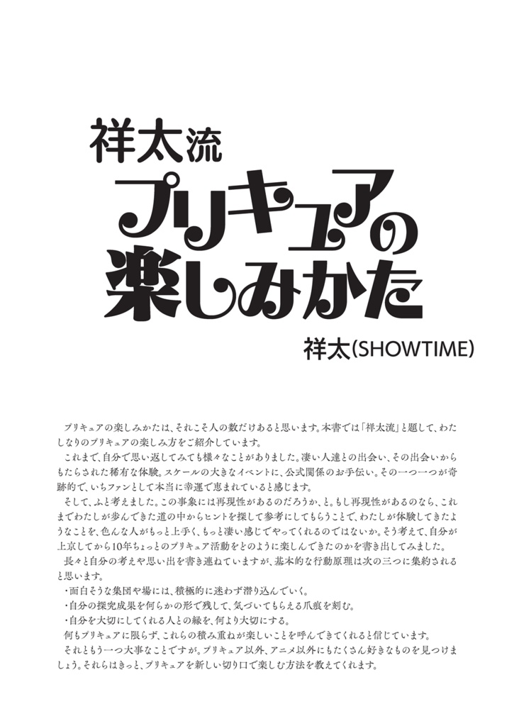 祥太流 プリキュアの楽しみかた