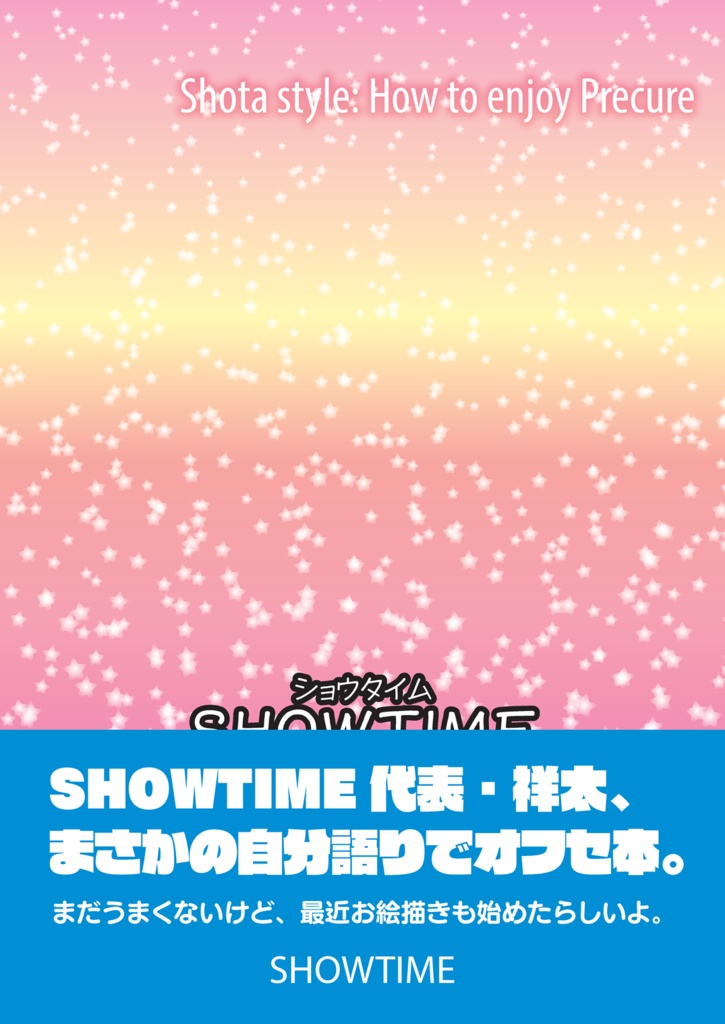 祥太流 プリキュアの楽しみかた