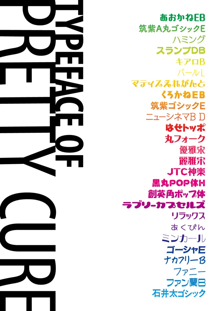 プリキュアのフォント2019(PDF版)