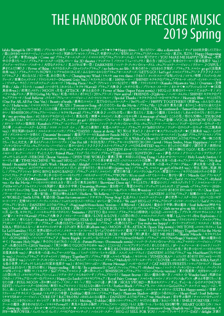 プリキュア音楽ハンドブック2019春(PDF版)