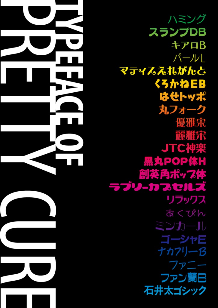 プリキュアのフォント2018