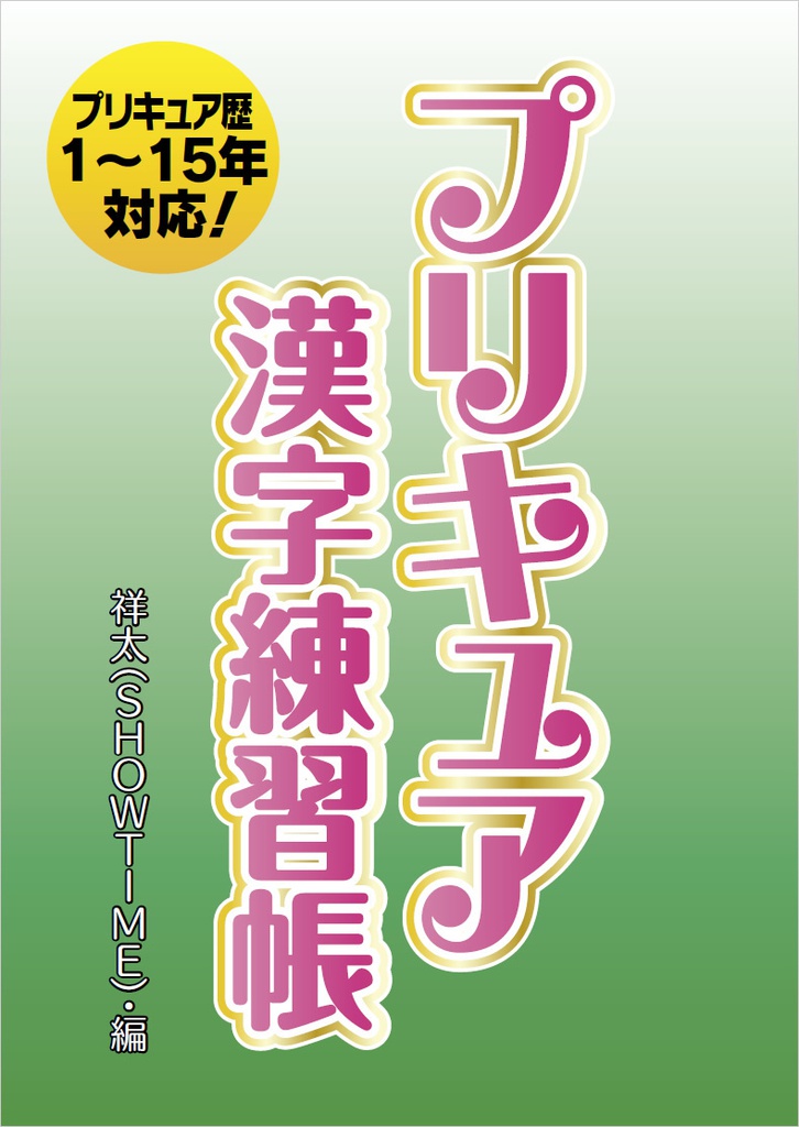 プリキュア漢字練習帳