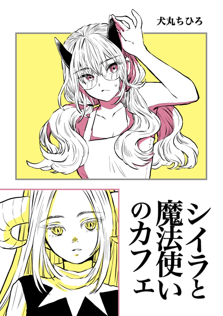 ダウンロード版漫画24p｜シイラと魔法使いのカフェ