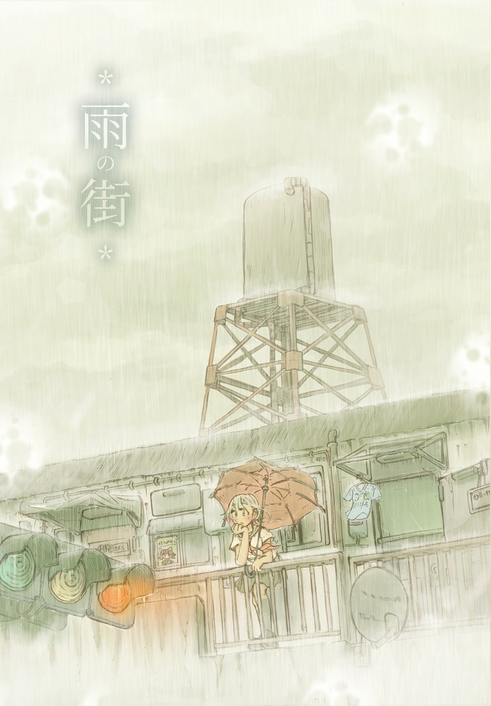 漫画『雨の街』(2018)