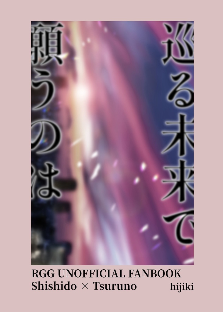 巡る未来で願うのは