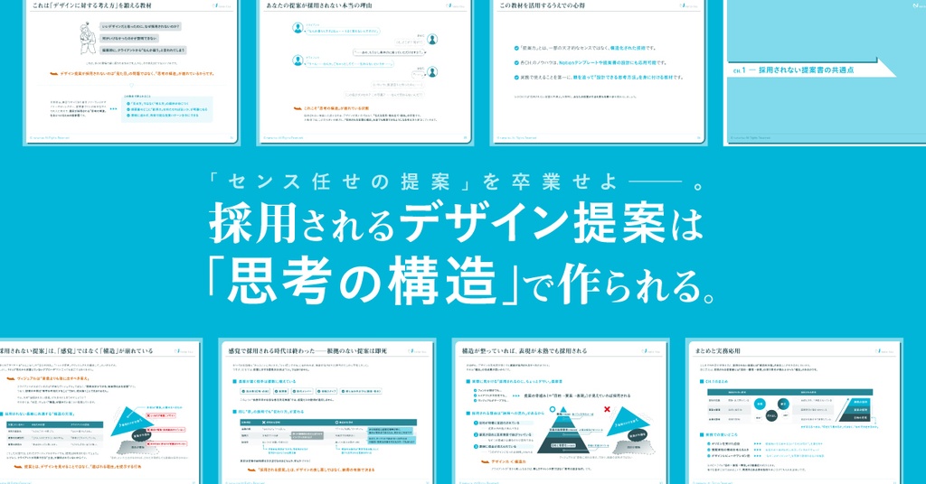 あなたの“デザイン提案”を劇的に改善するPDF【採用されるデザイン提案は「思考の構造」で作られる。】