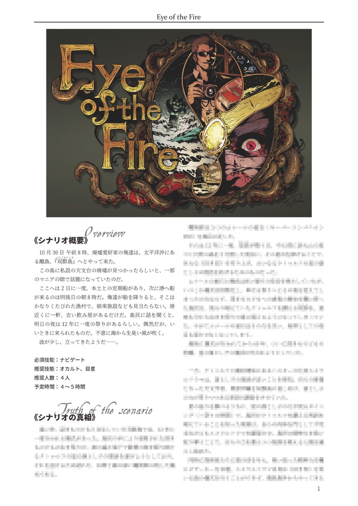 Eye of the Fire【クトゥルフ神話TRPG 6版/7版】