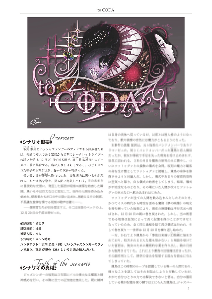 to CODA【クトゥルフ神話TRPG 6版/7版】