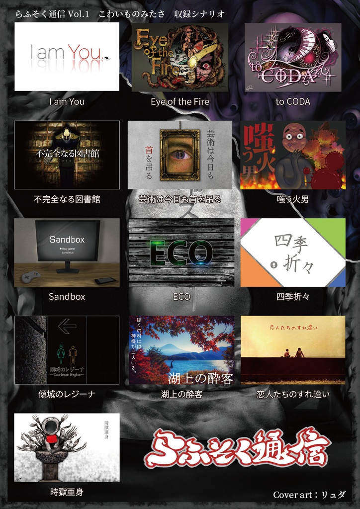 【PDF版】こわいものみたさ らふそく通信Vol.1【クトゥルフ神話TRPGシナリオ集】