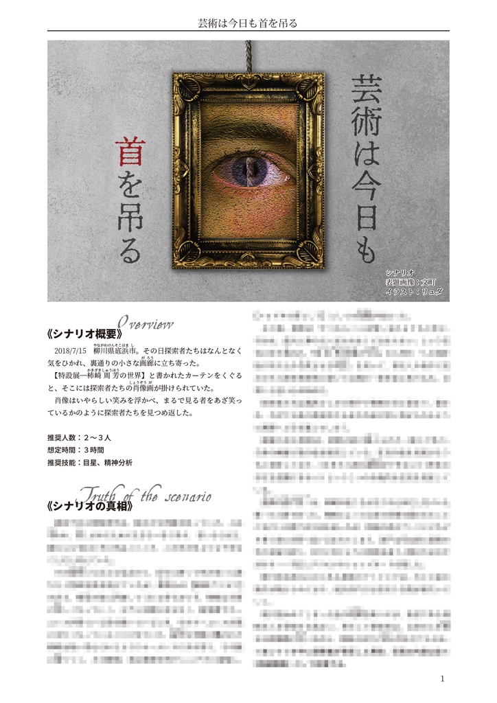 芸術は今日も首を吊る【クトゥルフ神話TRPG 6版/7版】