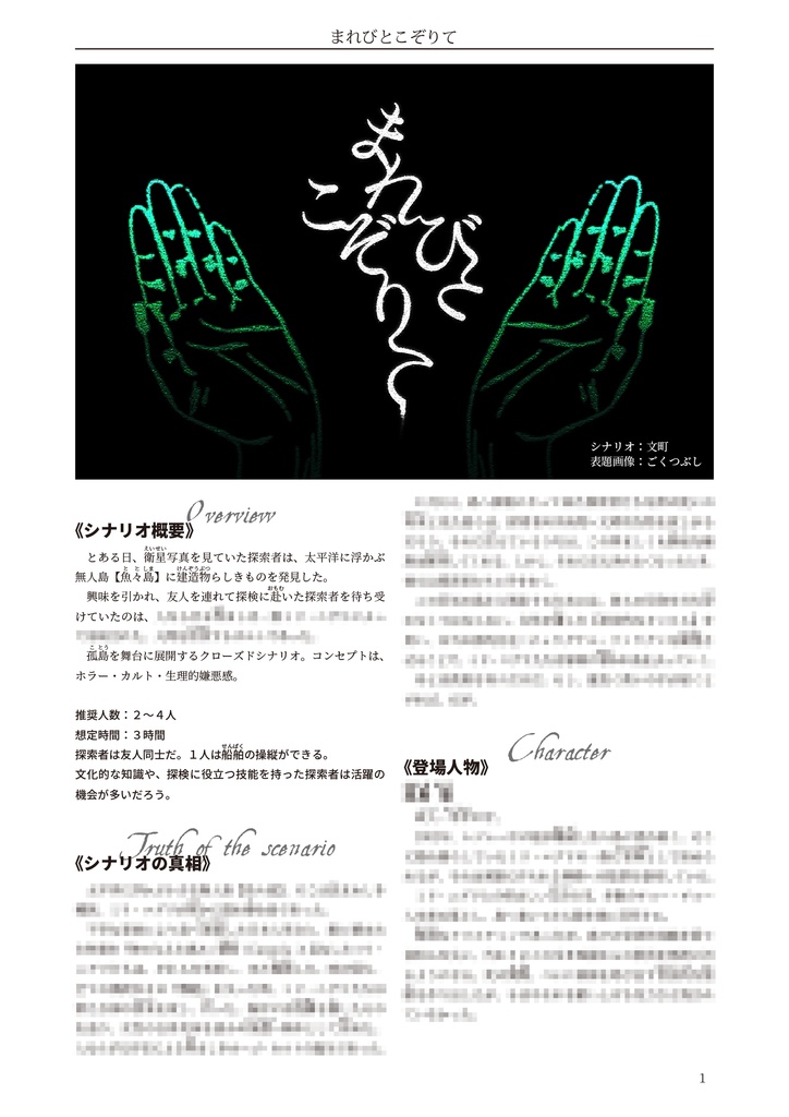 まれびとこぞりて【クトゥルフ神話TRPG 6版/7版】