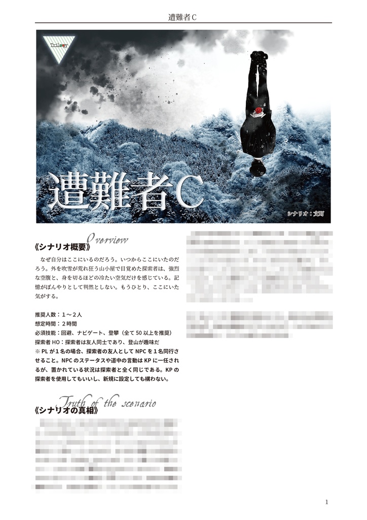 遭難者C【クトゥルフ神話TRPG 6版/7版】