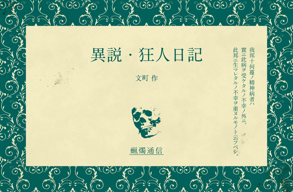 異説・狂人日記【クトゥルフ神話TRPG 6版/7版】