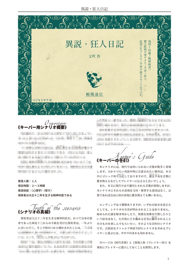 異説・狂人日記【クトゥルフ神話TRPG 6版/7版】