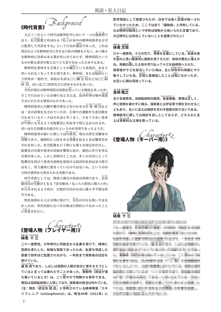 異説・狂人日記【クトゥルフ神話TRPG 6版/7版】