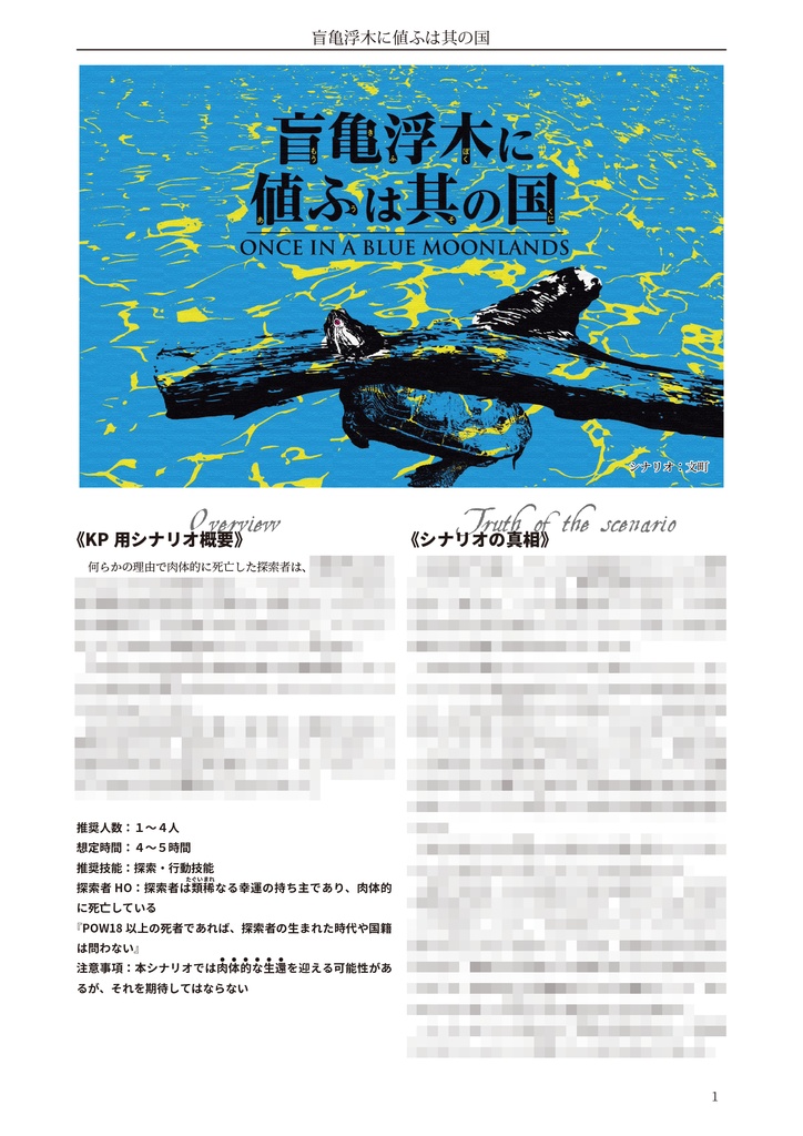 盲亀浮木に値ふは其の国【クトゥルフ神話TRPG 6版/7版】