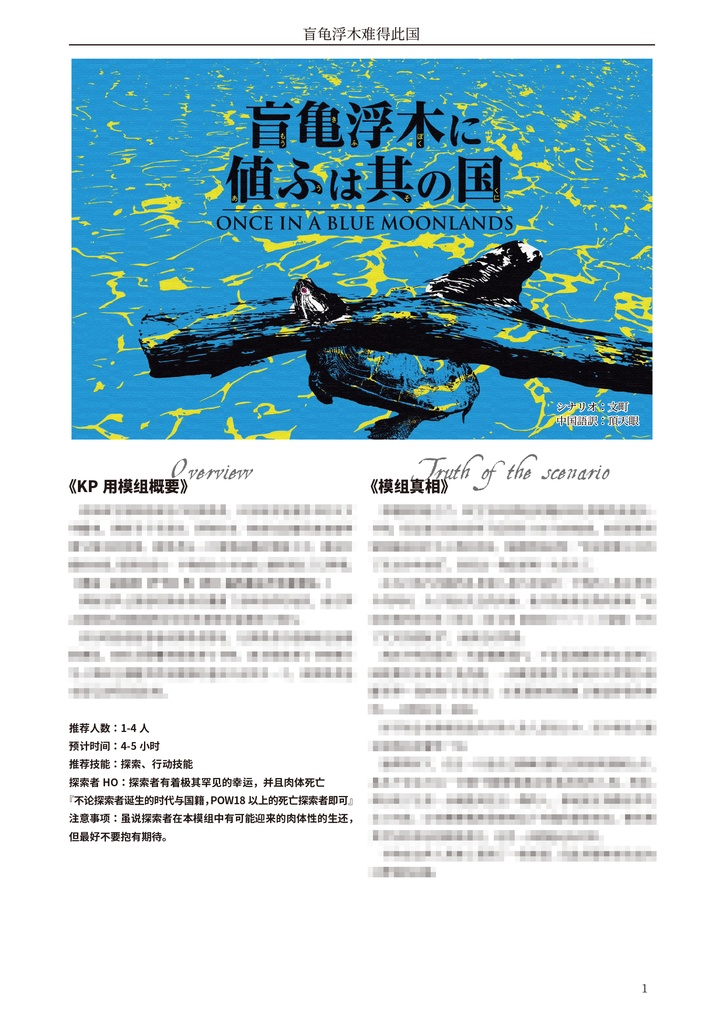 盲亀浮木に値ふは其の国【クトゥルフ神話TRPG 6版/7版】