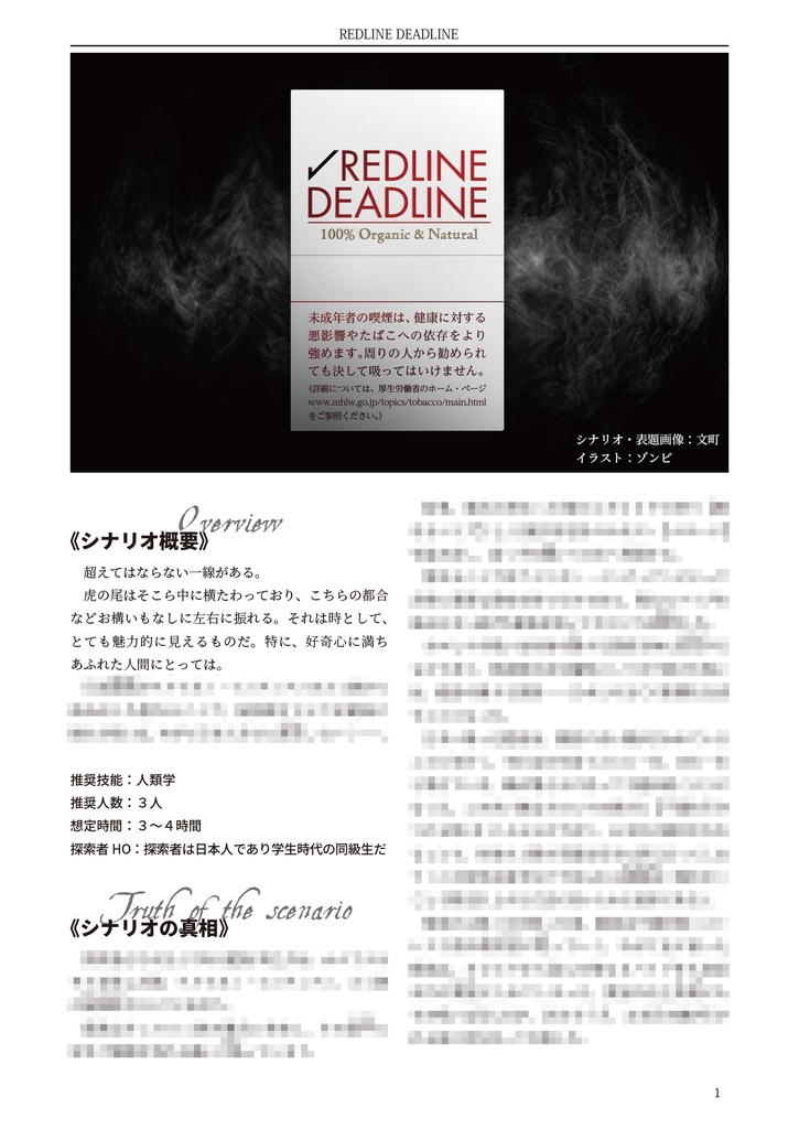 REDLINE DEADLINE【クトゥルフ神話TRPG 6版/7版】