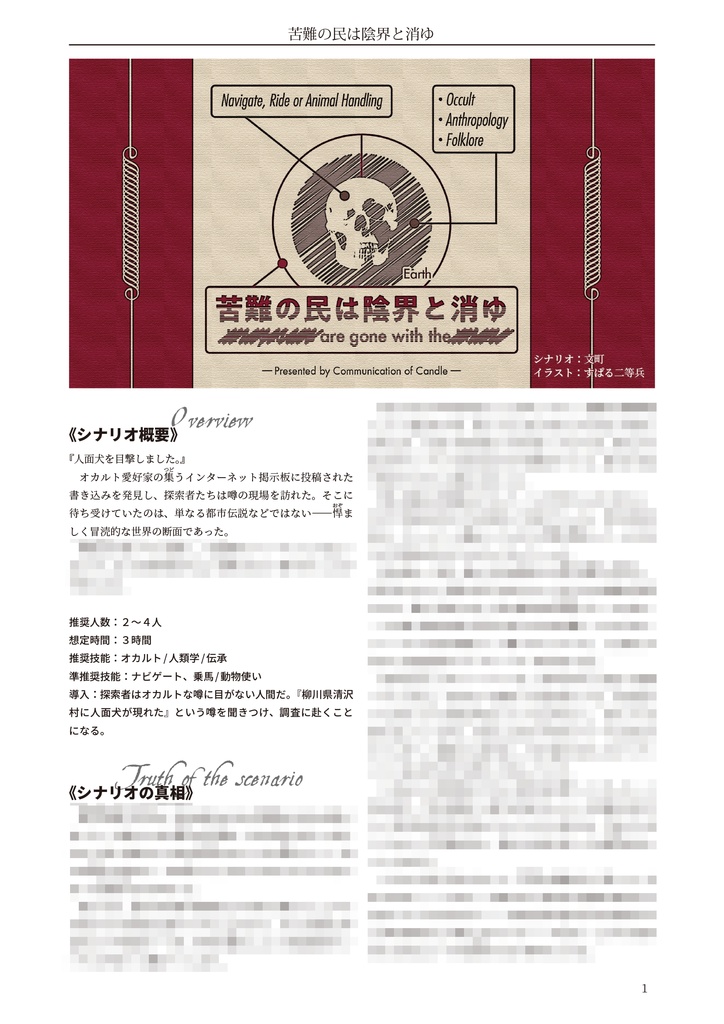 苦難の民は陰界と消ゆ【クトゥルフ神話TRPG 6版/7版】