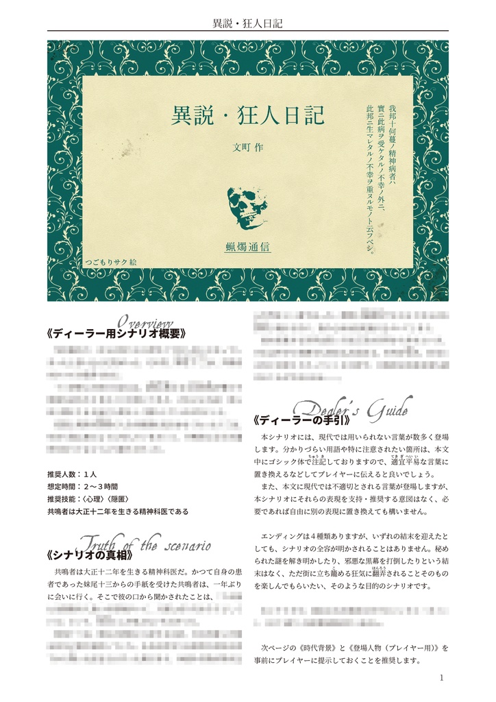 異説・狂人日記【エモクロアTRPG】