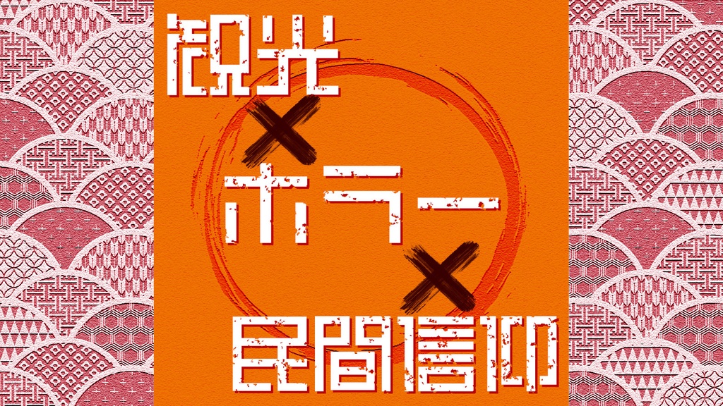 まどろむ人間、踊る猿【エモクロアTRPG】