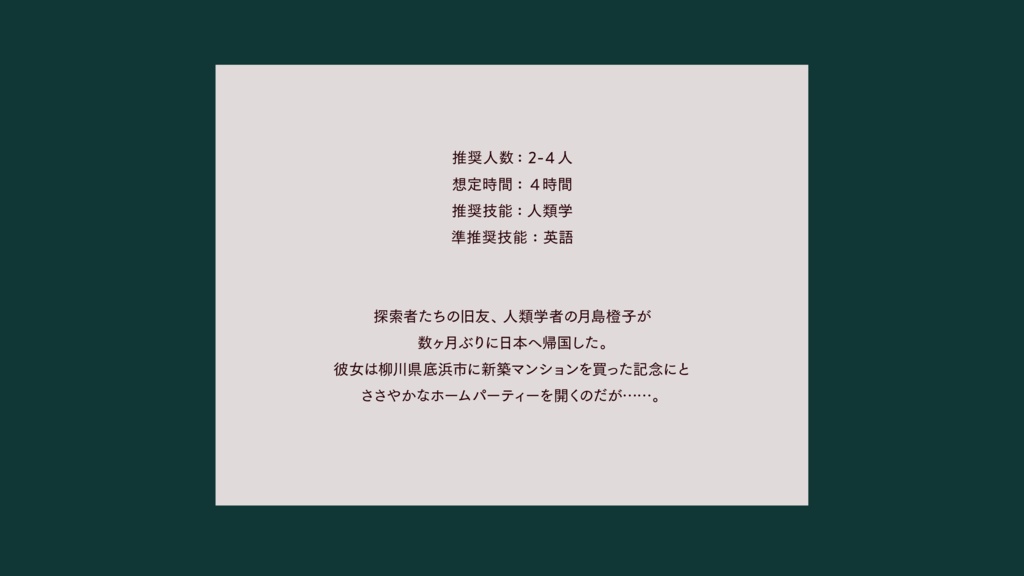 影よ、影よ!【クトゥルフ神話TRPG 6版/7版】