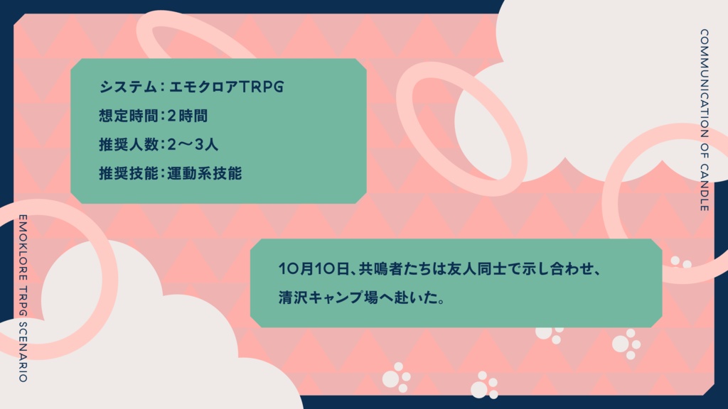 ふうたといっしょ。【エモクロアTRPG】