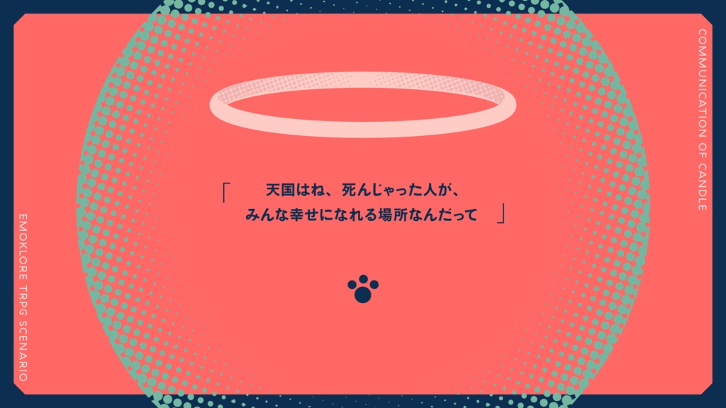 ふうたといっしょ。【エモクロアTRPG】