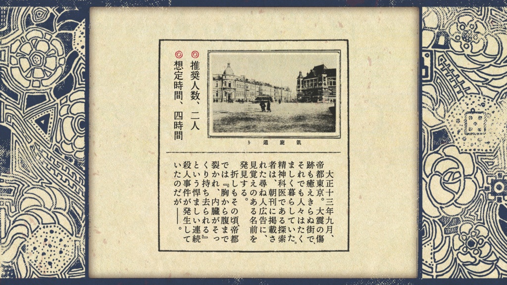 大正グロテスキズム【クトゥルフ神話TRPG 6版/7版】 SPLL:E107857