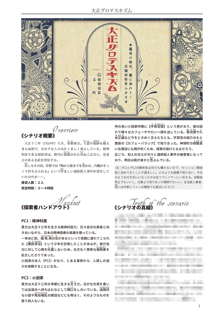 大正グロテスキズム【クトゥルフ神話TRPG 6版/7版】 SPLL:E107857