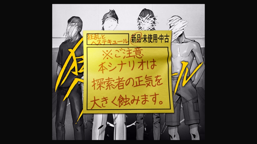 狂乱とヘステキュール【クトゥルフ神話TRPG 6版/7版】 SPLL:E109233