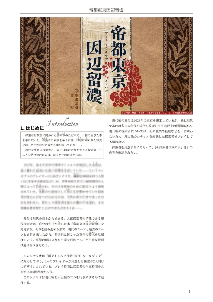 帝都東京因辺留濃【クトゥルフ神話TRPG 6版/7版】 SPLL:E119504