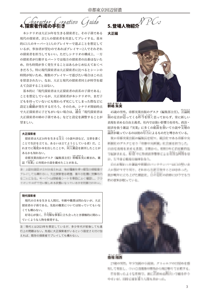 帝都東京因辺留濃【クトゥルフ神話TRPG 6版/7版】 SPLL:E119504