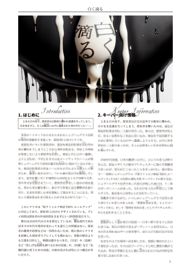 白く滴る【クトゥルフ神話TRPG 6版/7版】 SPLL:E198841