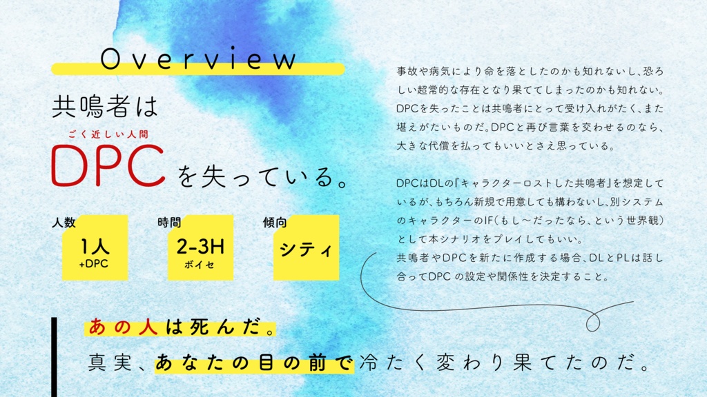 死んだきみと生きた一日【エモクロアTRPG】