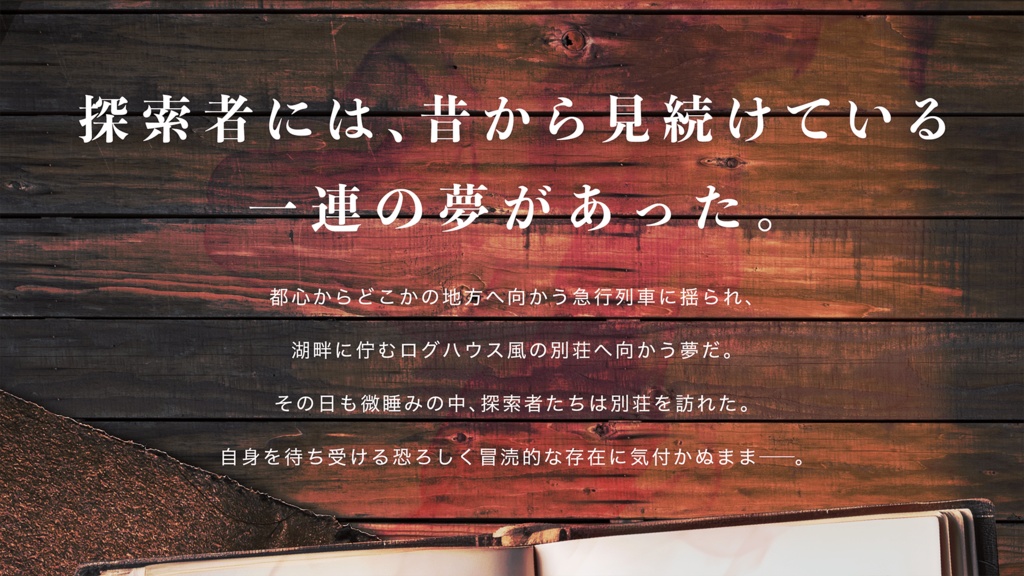 湖畔、あるいは夢の虜囚【クトゥルフ神話TRPG 6版/7版】 SPLL:E196274