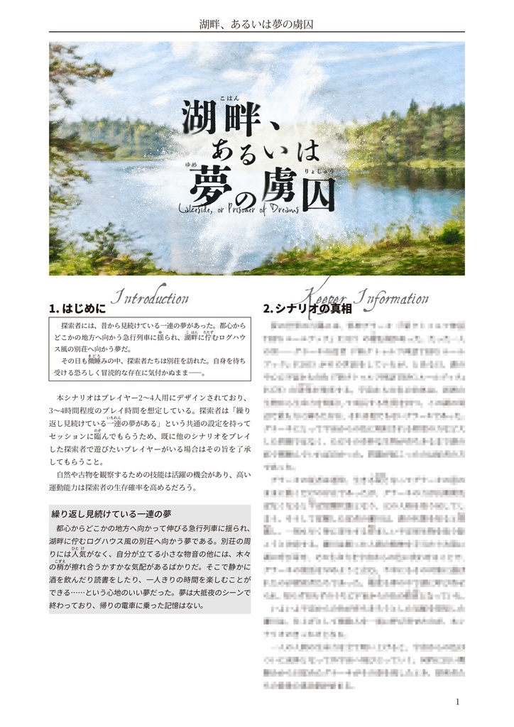 湖畔、あるいは夢の虜囚【クトゥルフ神話TRPG 6版/7版】 SPLL:E196274