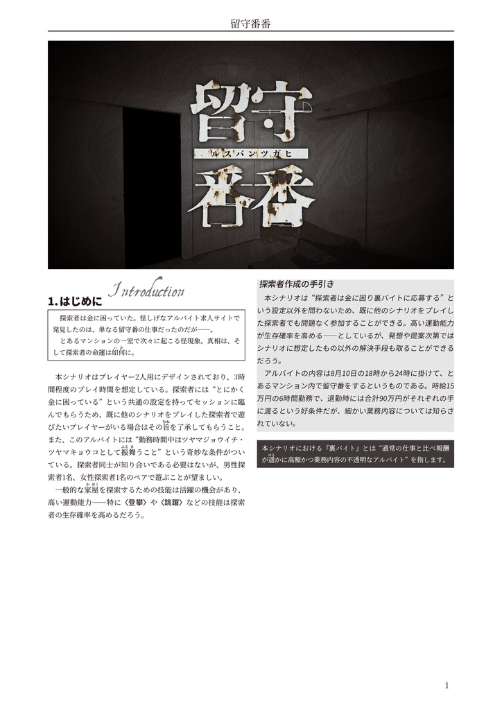 留守番番【クトゥルフ神話TRPG 6版/7版】 SPLL:E195784