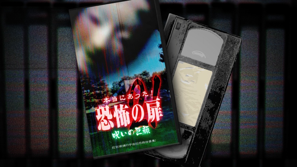 【書籍購入者特典】本当にあった! 恐怖の扉21 呪いの巨顔
