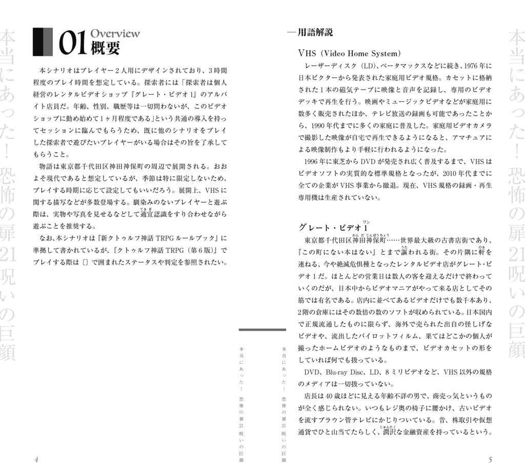 本当にあった! 恐怖の扉21 呪いの巨顔【クトゥルフ神話TRPG 6版/7版】 SPLL:E193230