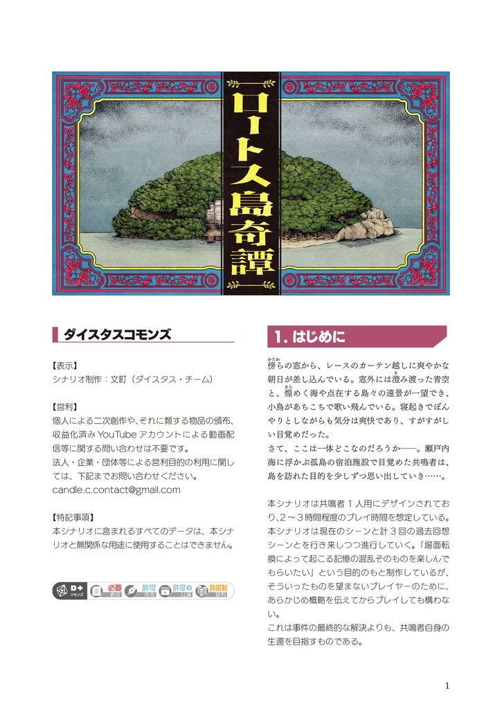 ロートス島奇譚【エモクロアTRPG】