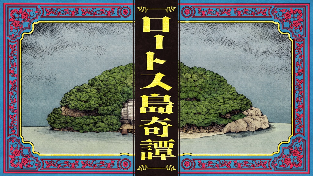 ロートス島奇譚【エモクロアTRPG】
