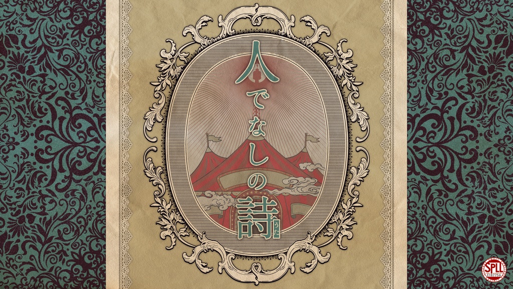 人でなしの詩 【クトゥルフ神話TRPG 6版/7版】 SPLL:E187756