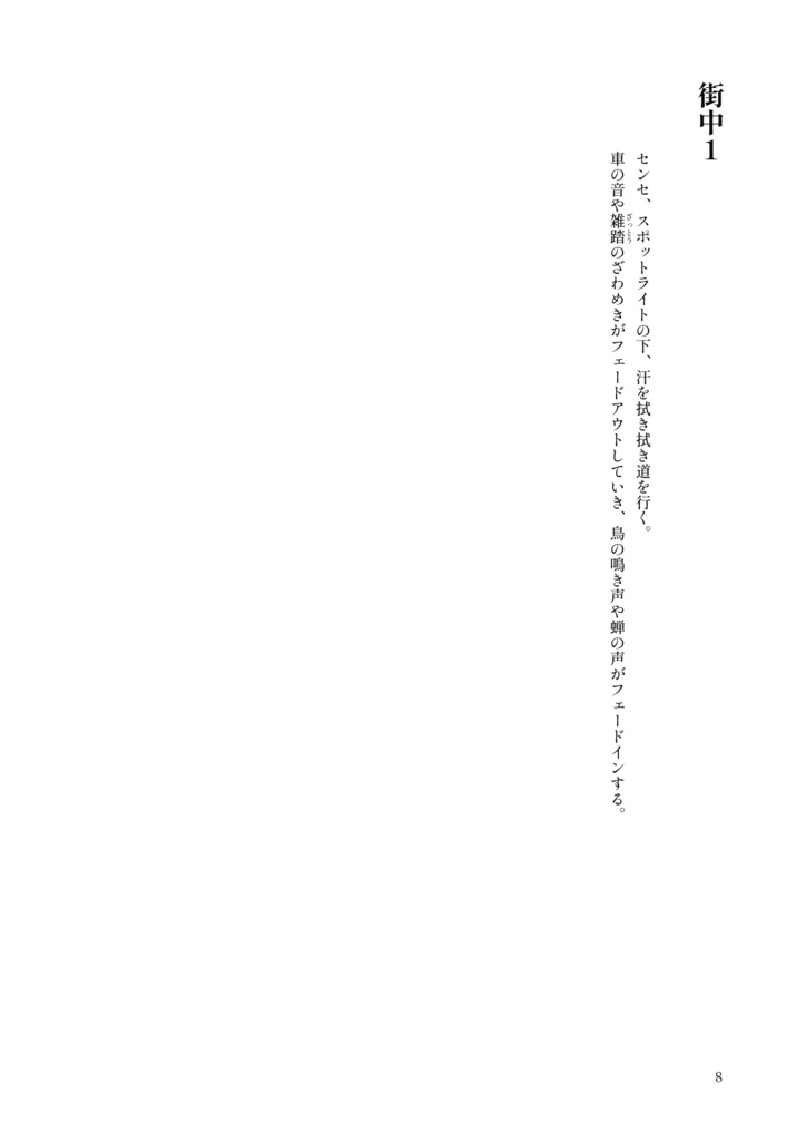 舞台『異説・狂人日記』 初演脚本