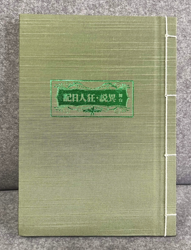 舞台『異説・狂人日記』 初演脚本