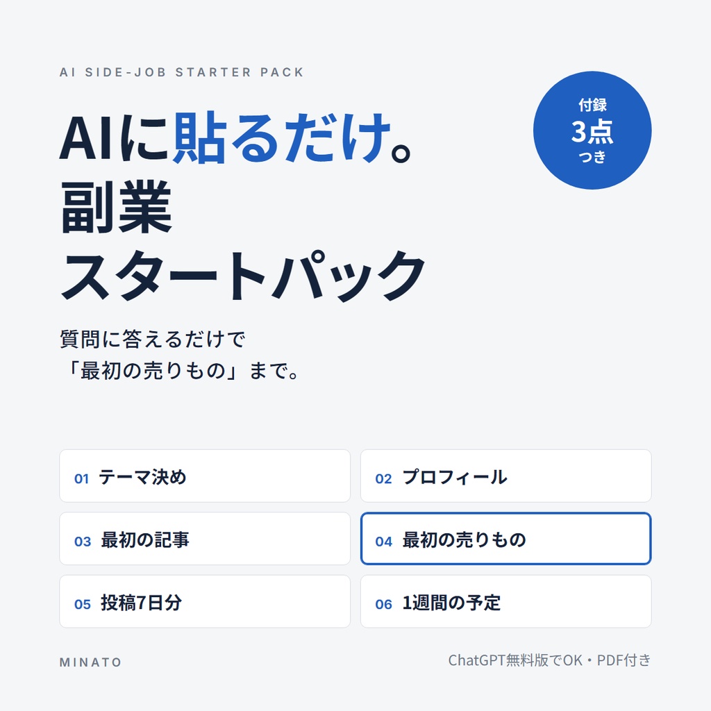 【AIに貼るだけ】副業スタートパック|質問に答えるだけで「最初の売りもの」まで(付録3点つき)