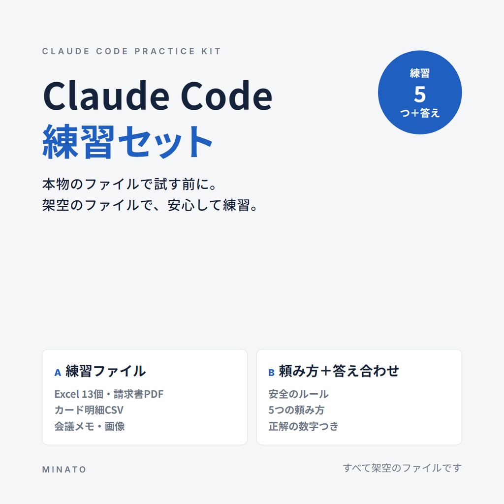 Claude Code 練習セット｜架空のExcel・請求書PDF・カード明細・会議メモで「パソコン作業の自動化」を安心して試す（頼み方＋答え合わせ付き）