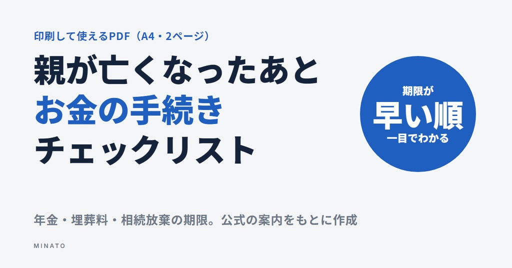親が亡くなったあとのお金の手続きチェックリスト|期限が早い順・印刷用PDF(年金・埋葬料・相続放棄)