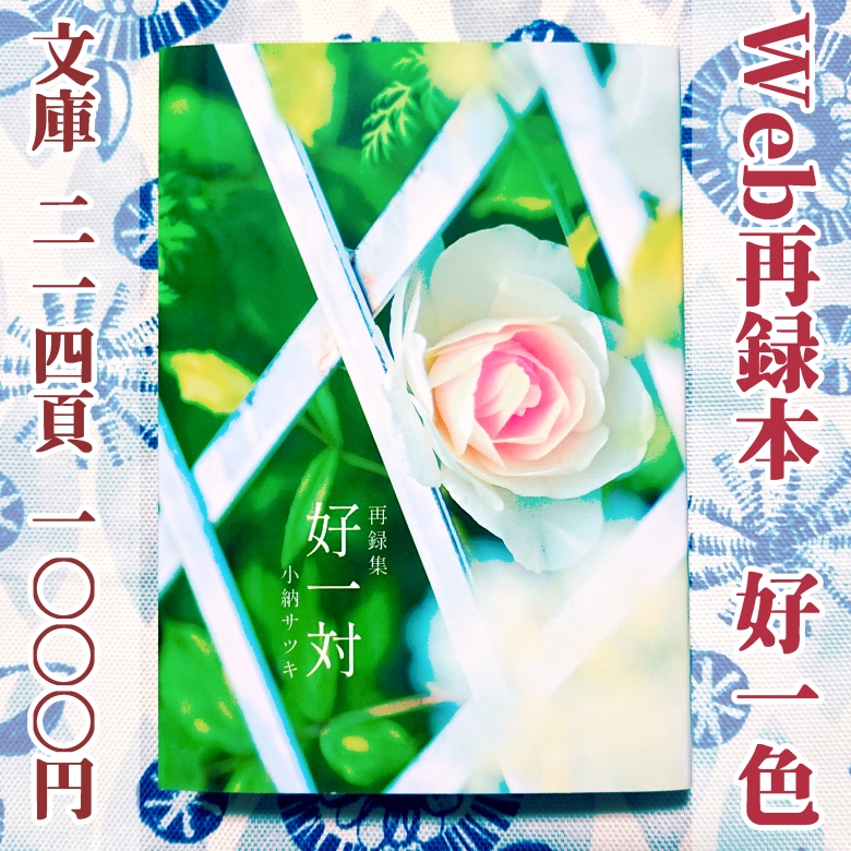 web再録　好一対